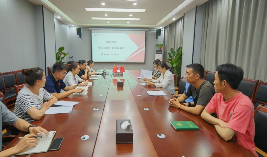 关于召开学位评定分委员会会议